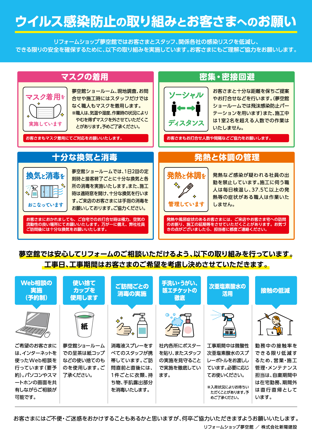 ウイルス感染防止の取り組みとお客さまへのお願い