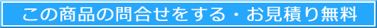 お問合せ・お見積り無料